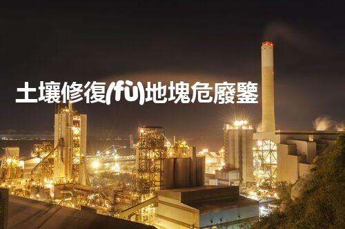 土壤修復(fù)地塊危廢鑒定流程環(huán)境衛(wèi)士：解析危險廢棄物處理的革新方案！